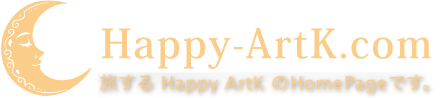 Happy-ArtK.com [旅するHappy ArtKのHomePageです。]